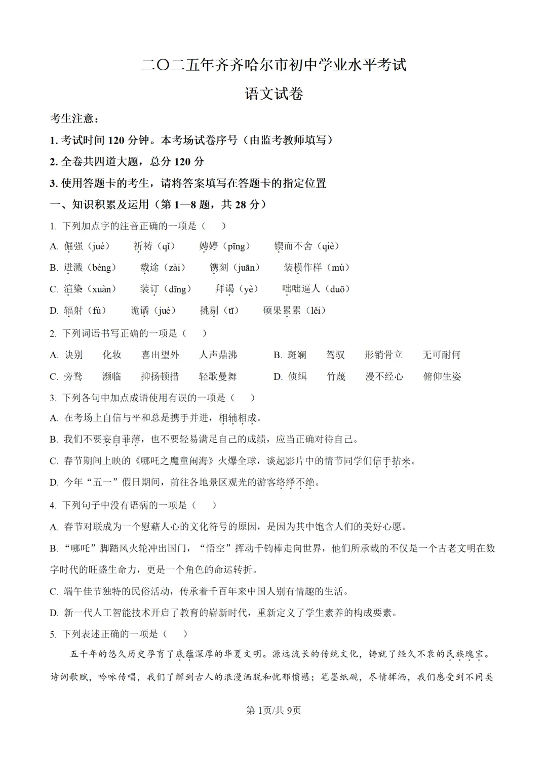 历年中考语文真题分享:2025年黑龙江省齐齐哈尔市中考语文真题试卷(原卷版+解析版) 第1张