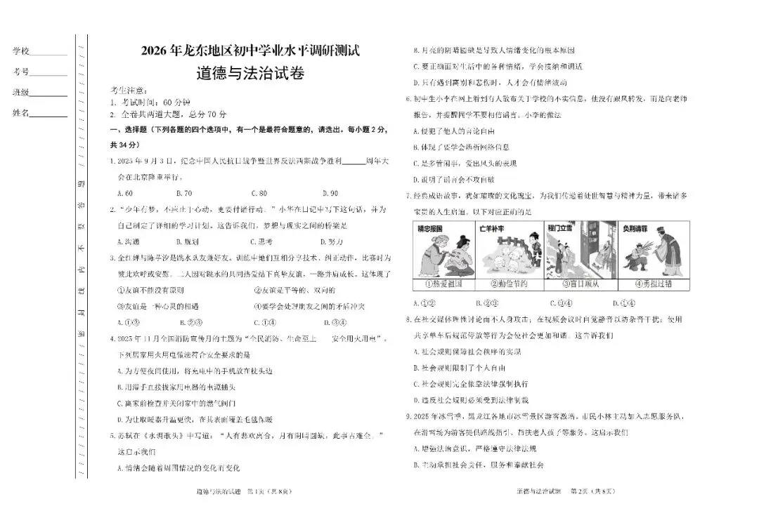 试卷评析丨[道法]2026年龙东地区初中学业水平调研测试(鸡西命制)全维度深度解析(后附全科及答案PDF下载) 第1张