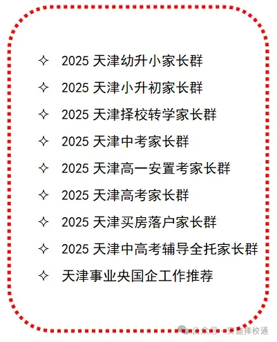 重磅!2026 天津中考大变革!不用中考直接上高中,“推荐生”政策细则流出!家长速看! 第2张