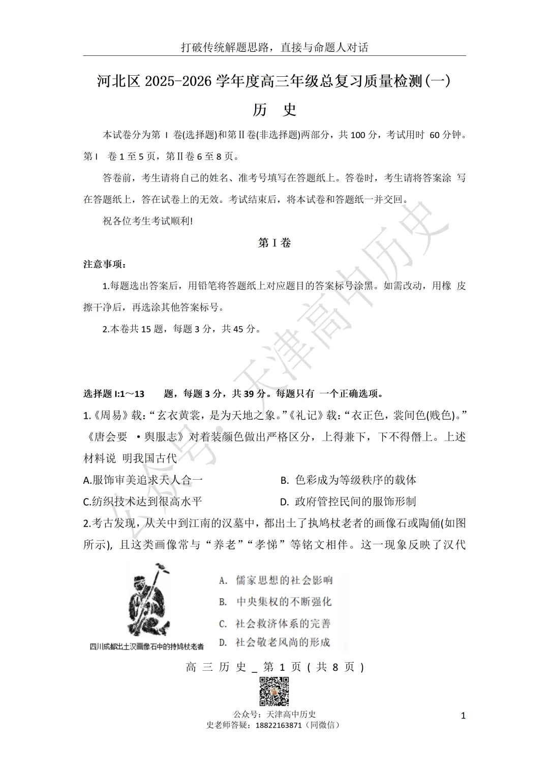 2026届河北区一模历史试卷分享 第1张