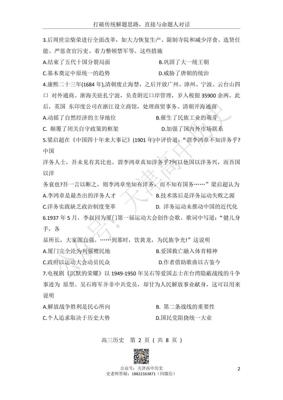 2026届河北区一模历史试卷分享 第2张