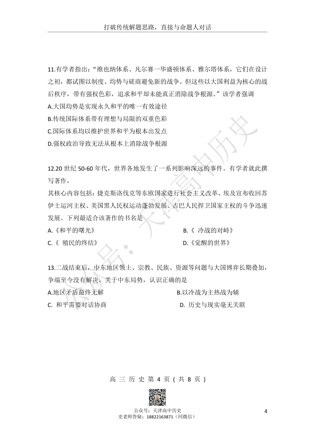2026届河北区一模历史试卷分享 第4张