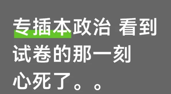 2026年广东普通专升本《政治理论》真题(部分)回忆版出炉! 第4张