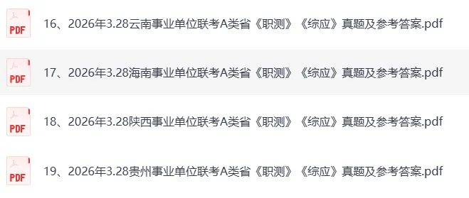 2026年3月事业单位联考真题试卷及参考答案(含事业单位联考a类真题答案,事业单位联考e类答案真题) 第8张