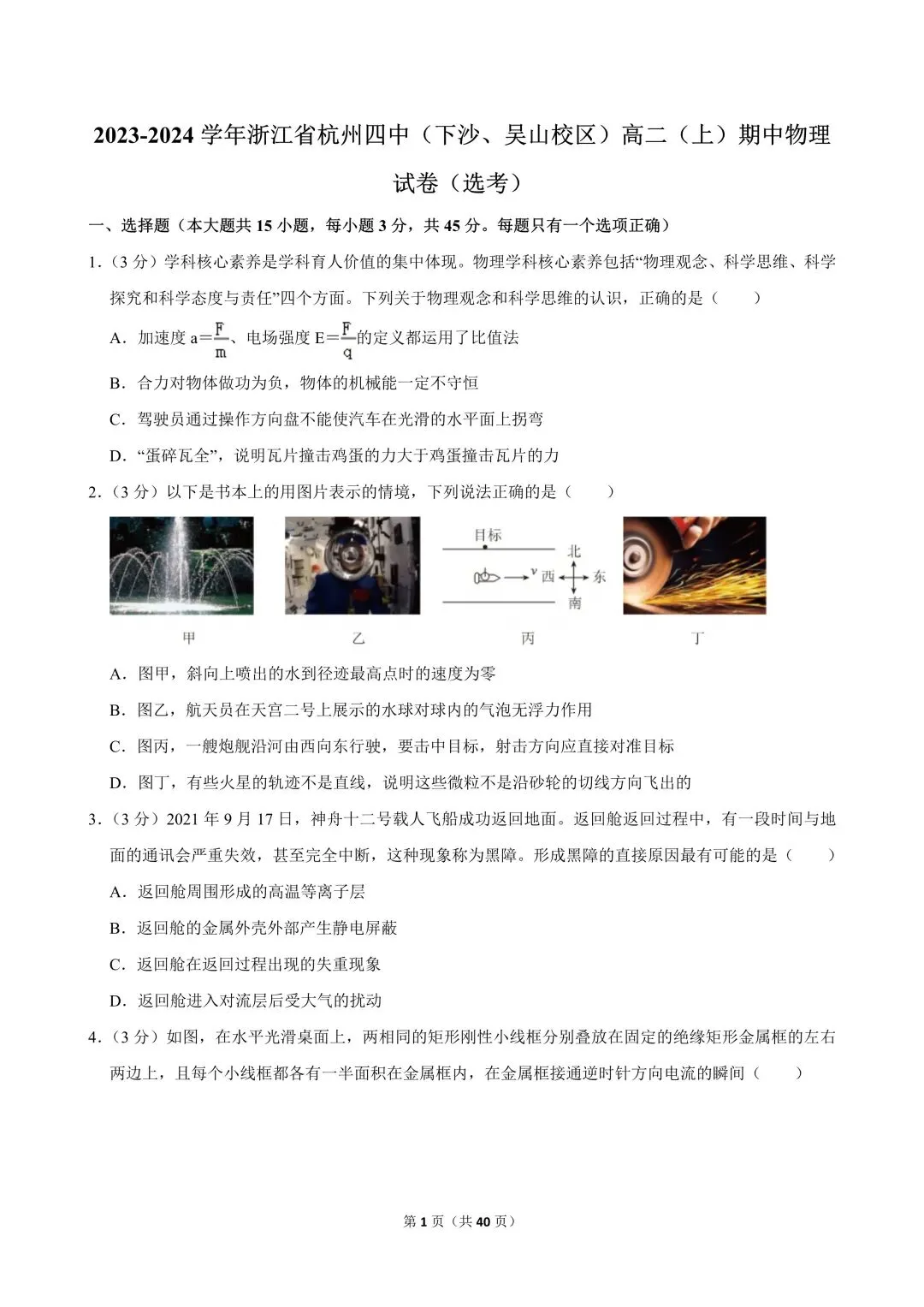 高二试卷|2023-2024学年浙江省杭州四中(下沙、吴山校区)高二(上)期中物理(选考) 第3张