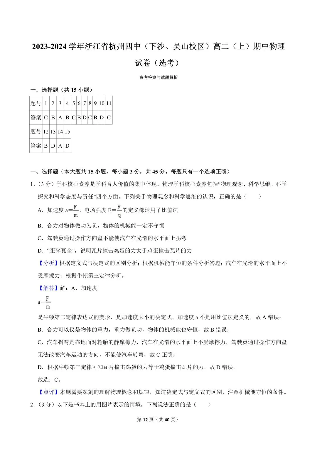 高二试卷|2023-2024学年浙江省杭州四中(下沙、吴山校区)高二(上)期中物理(选考) 第14张