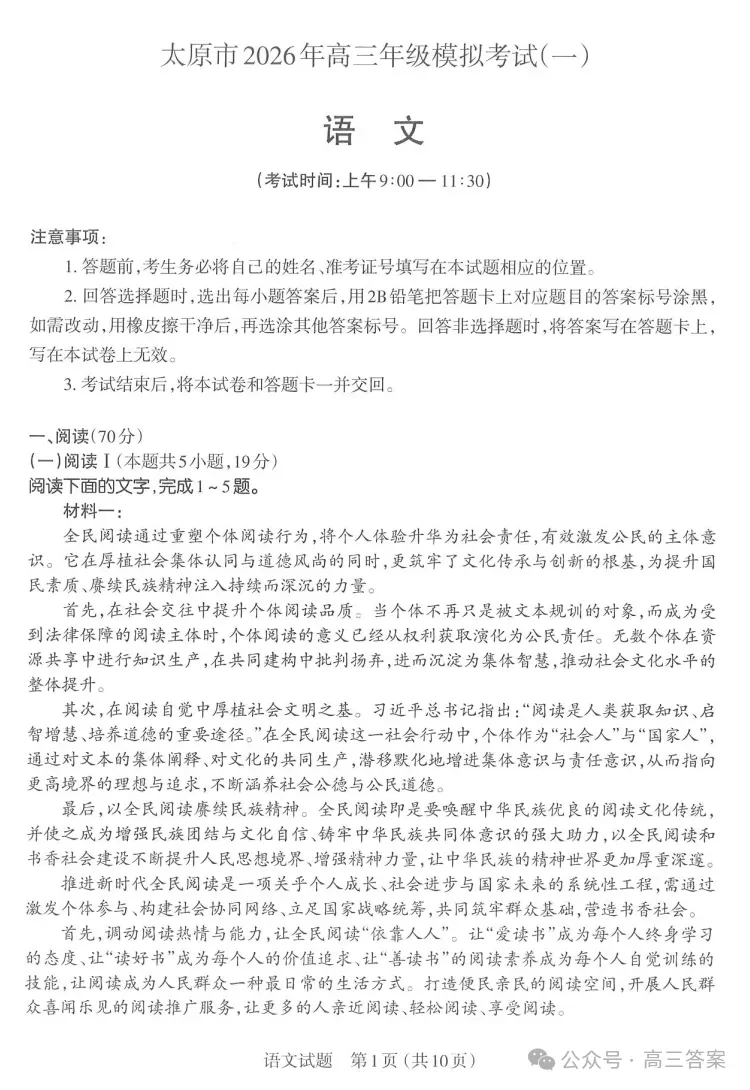 【太原一模】太原市2026年高三年级模拟考试一下载 第1张
