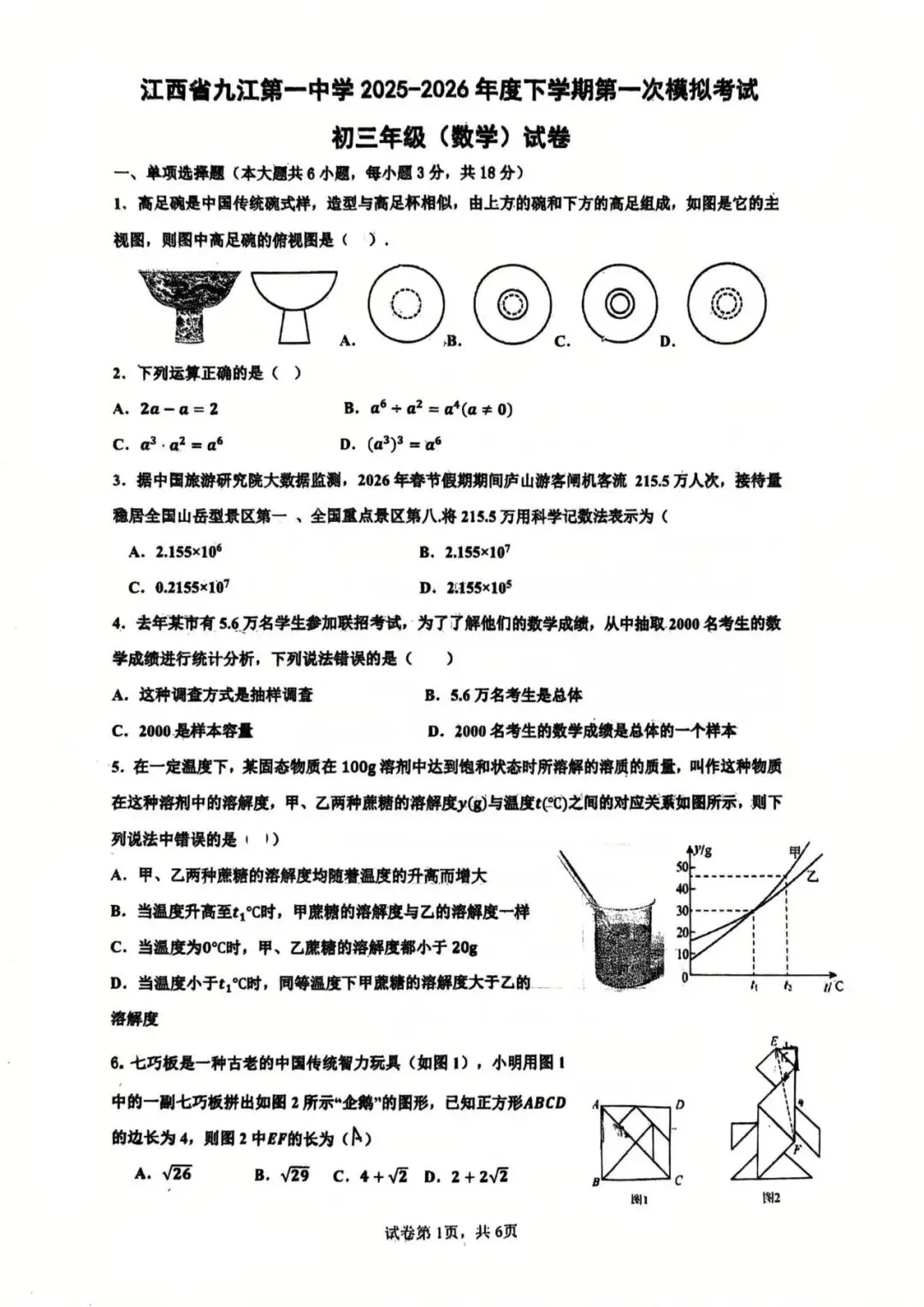 【九江中考】九江一中初三一模数学试卷! 第3张