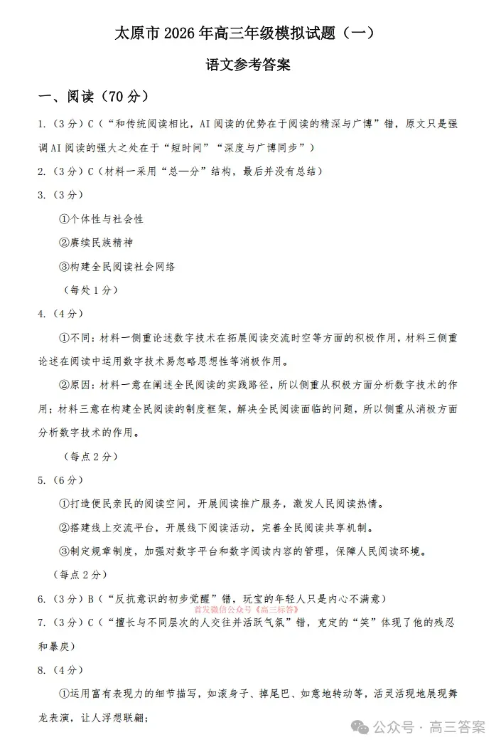 【太原一模】太原市2026年高三年级模拟考试一下载 第10张