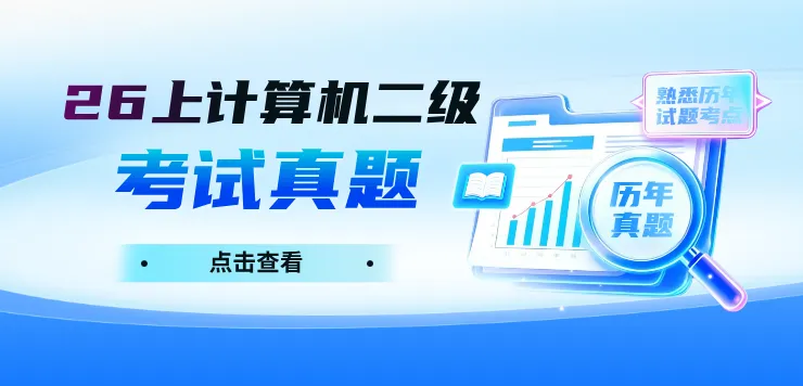 2026年3月28日计算机二级真题及解析(PDF版),速领! 第6张