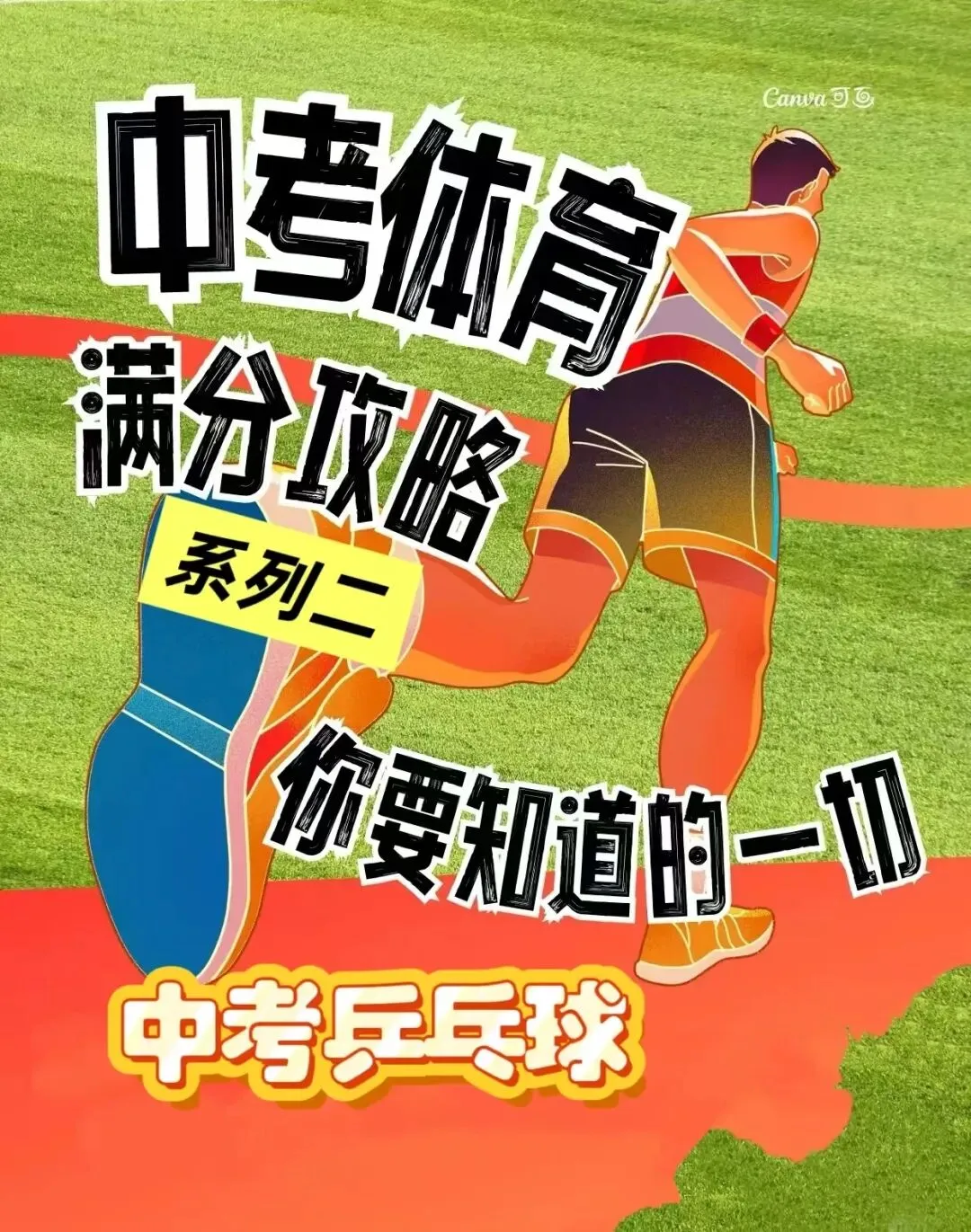 中考体育满分攻略 (系列二) 第1张