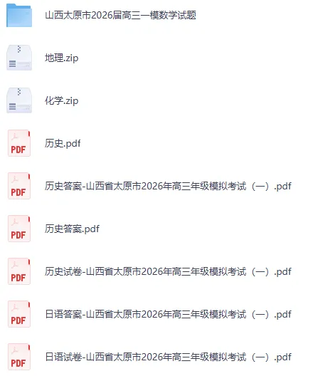 【太原一模】2026 年高三模拟考试(一)及官方答案全汇总 第1张 【太原一模】2026 年高三模拟考试(一)及官方答案全汇总 第1张