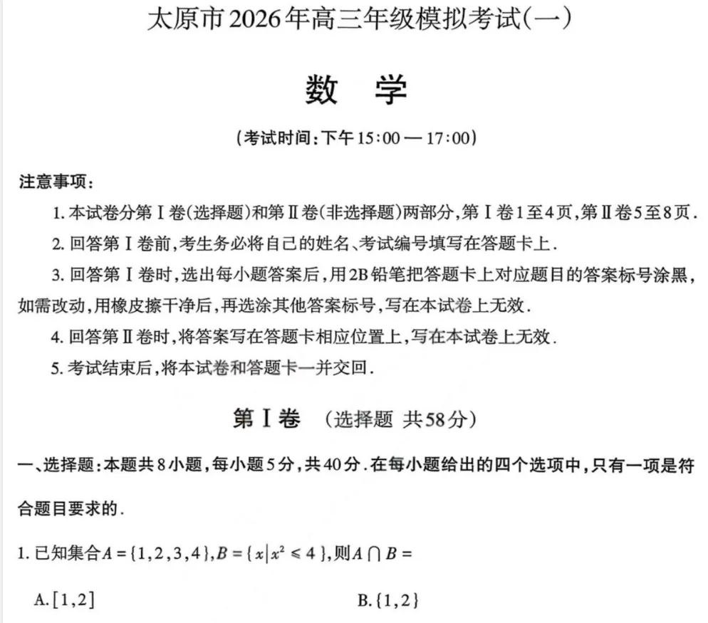【太原一模】2026 年高三模拟考试(一)及官方答案全汇总 第2张 【太原一模】2026 年高三模拟考试(一)及官方答案全汇总 第2张