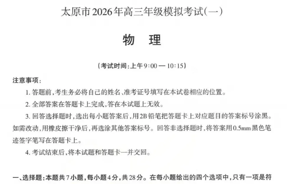 【太原一模】2026 年高三模拟考试(一)及官方答案全汇总 第3张 【太原一模】2026 年高三模拟考试(一)及官方答案全汇总 第3张