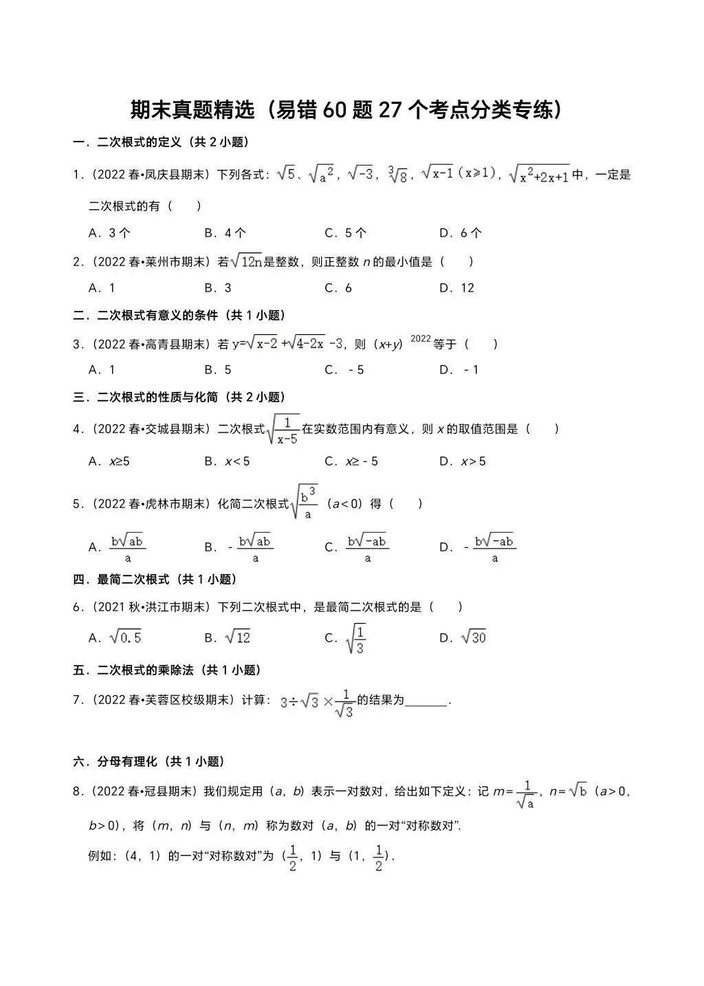 八下人教期末真题精选(易错60题27个考点分类专练)(学生版) 第1张