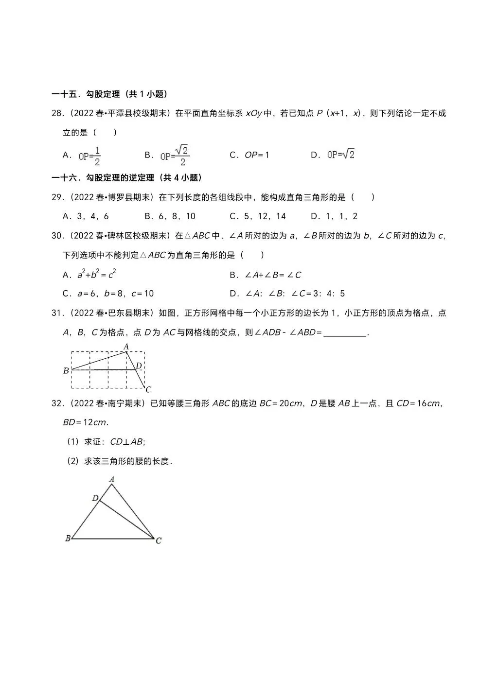 八下人教期末真题精选(易错60题27个考点分类专练)(学生版) 第10张