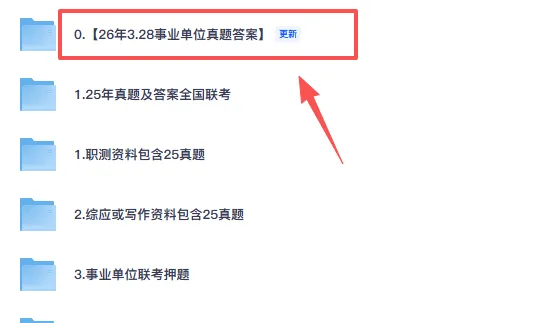 【2026真题】甘肃各市+统考事业单位历年真题+答案电子版 第2张 【2026真题】甘肃各市+统考事业单位历年真题+答案电子版 第2张