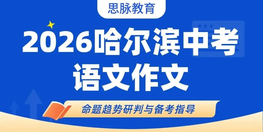 2026 年哈尔滨市中考语文作文命题趋势研判与备考指导 第1张