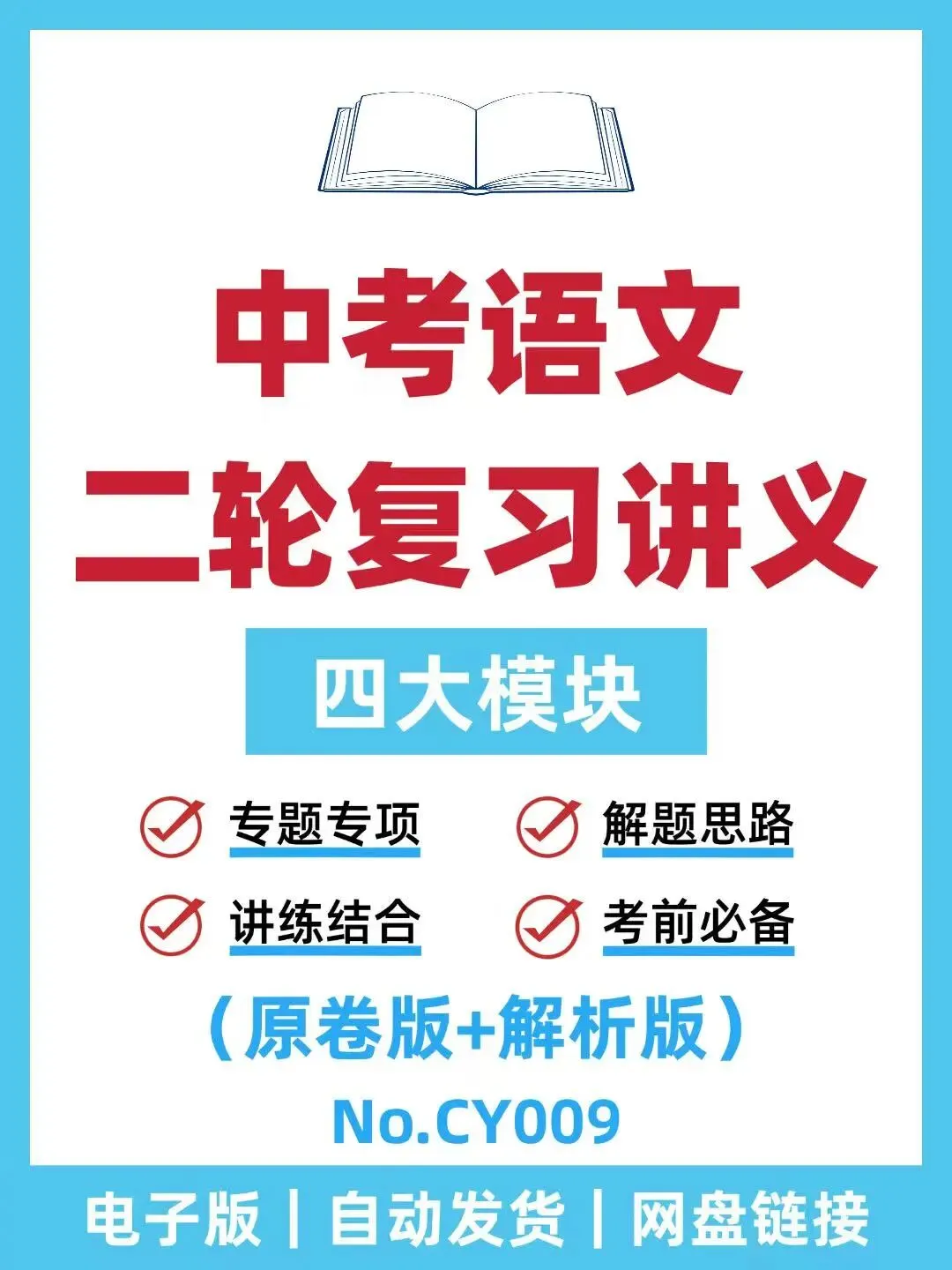 中考语文二轮复习讲义-CY009 第1张