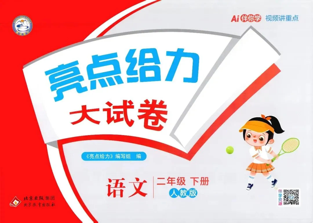 2026春《亮点给力大试卷》小学语文1-6年级下册 第12张 2026春《亮点给力大试卷》小学语文1-6年级下册 第12张