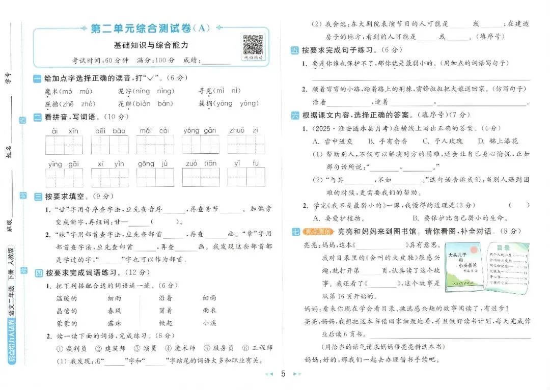 2026春《亮点给力大试卷》小学语文1-6年级下册 第18张 2026春《亮点给力大试卷》小学语文1-6年级下册 第18张