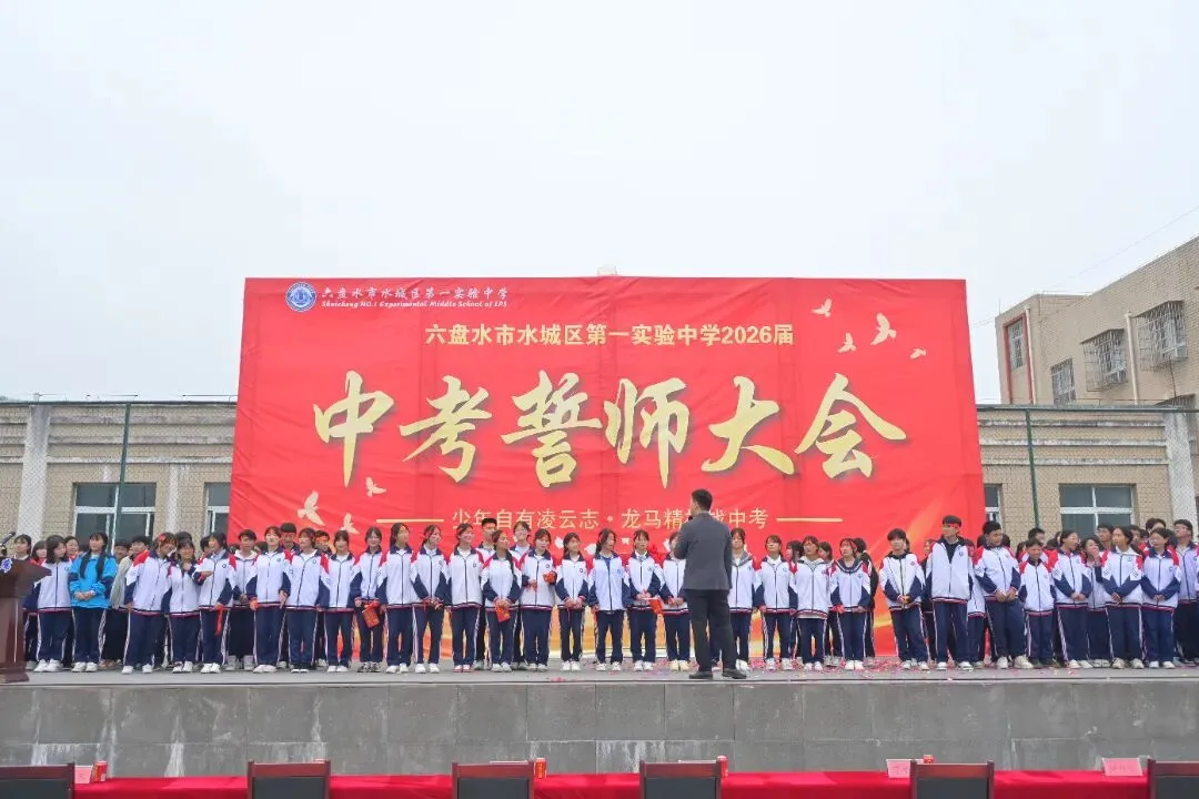 少年自有凌云志  龙马精神战中考‖六盘水市水城区第一实验中学隆重举行冲刺誓师大会 第10张