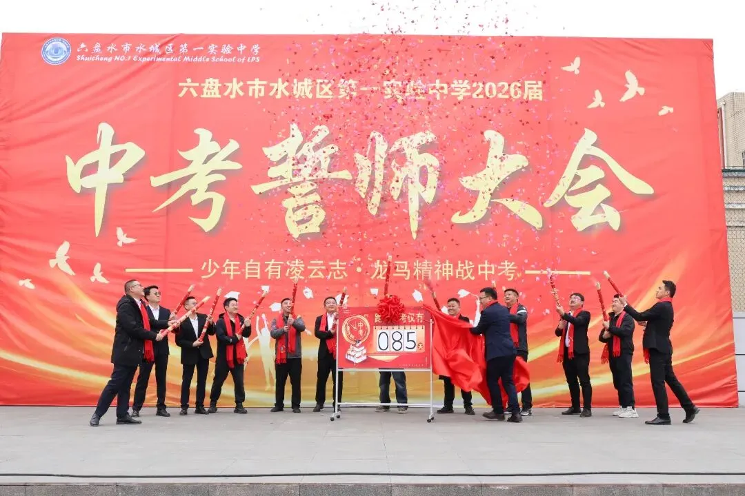 少年自有凌云志  龙马精神战中考‖六盘水市水城区第一实验中学隆重举行冲刺誓师大会 第18张
