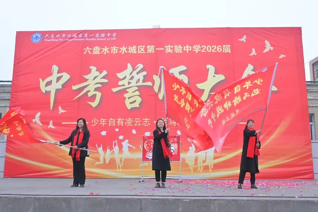 少年自有凌云志  龙马精神战中考‖六盘水市水城区第一实验中学隆重举行冲刺誓师大会 第19张