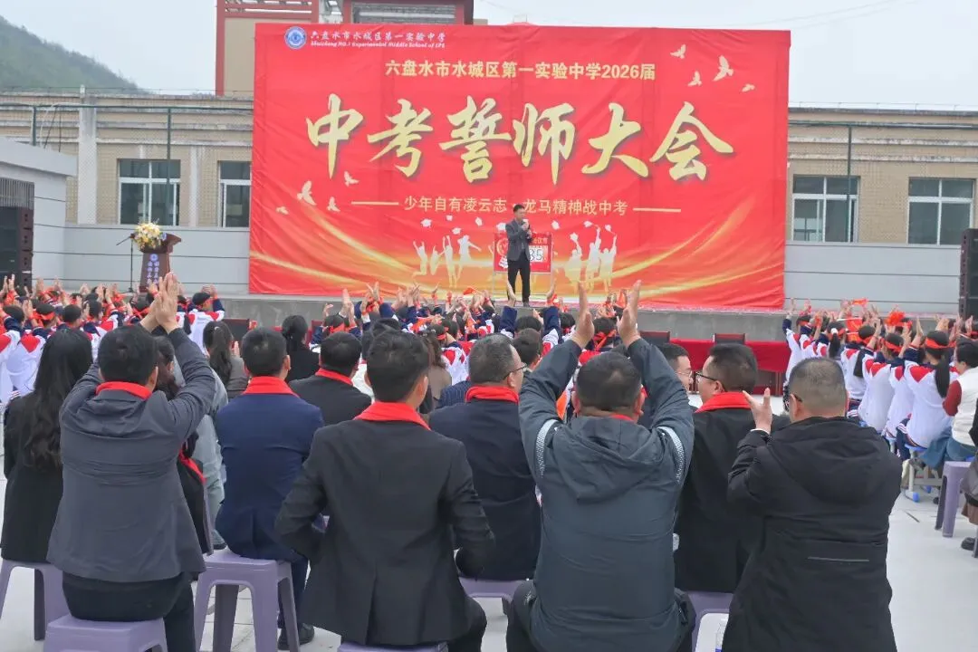 少年自有凌云志  龙马精神战中考‖六盘水市水城区第一实验中学隆重举行冲刺誓师大会 第25张