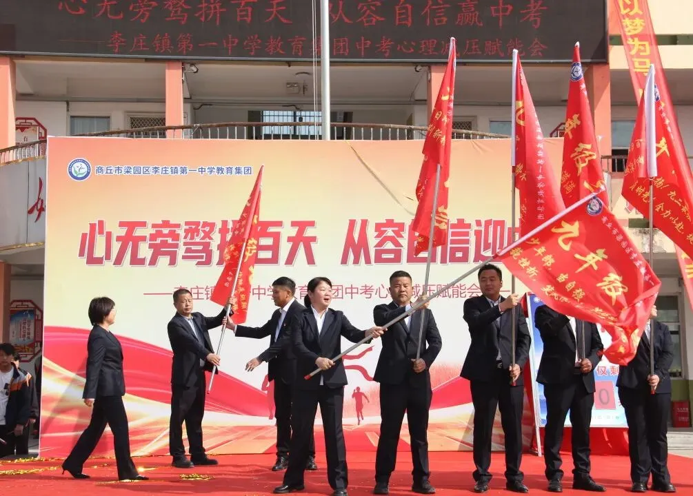心无旁骛追梦想 从容自信迎中考 —— 李庄镇第一中学教育集团心理减压赋能大会圆满举行 第27张 心无旁骛追梦想 从容自信迎中考 —— 李庄镇第一中学教育集团心理减压赋能大会圆满举行 第27张