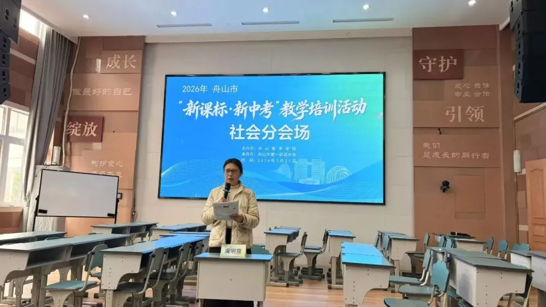 深耕课堂研策略 聚力中考提素养 ——舟山市“新课标·新中考”历史与社会学科教学培训活动侧记 第35张 深耕课堂研策略 聚力中考提素养 ——舟山市“新课标·新中考”历史与社会学科教学培训活动侧记 第35张