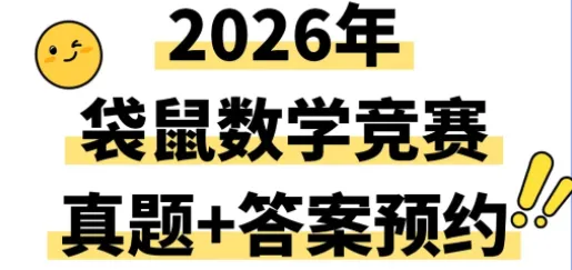 2026袋鼠数学考后必看!真题预约+考后规划 第1张 2026袋鼠数学考后必看!真题预约+考后规划 第1张