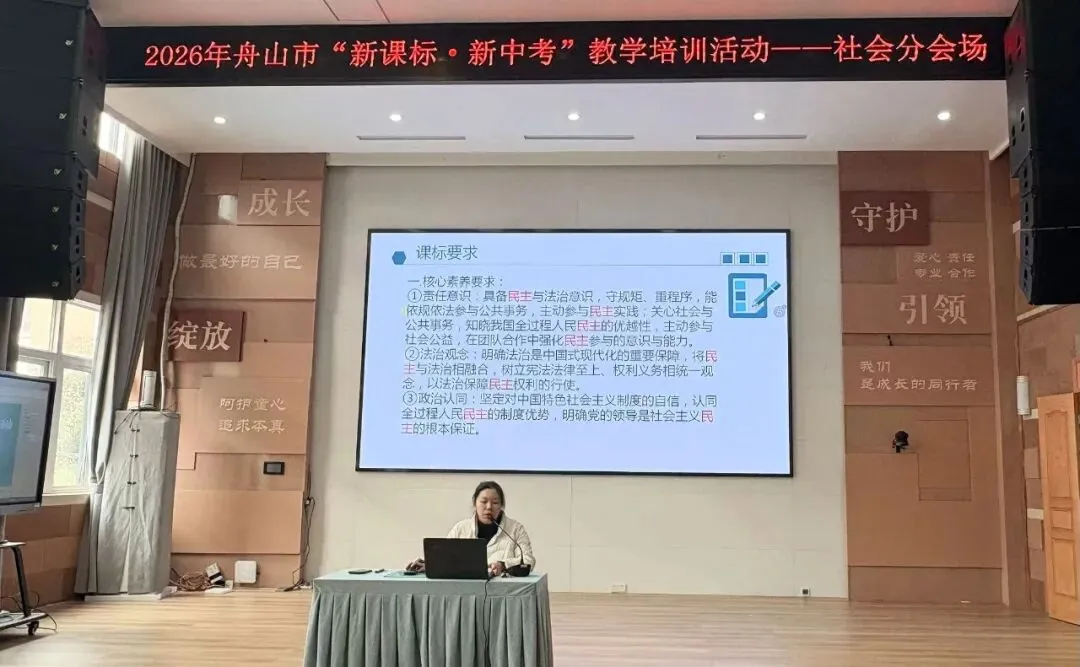 深耕课堂研策略 聚力中考提素养 ——舟山市“新课标·新中考”历史与社会学科教学培训活动侧记 第42张 深耕课堂研策略 聚力中考提素养 ——舟山市“新课标·新中考”历史与社会学科教学培训活动侧记 第42张