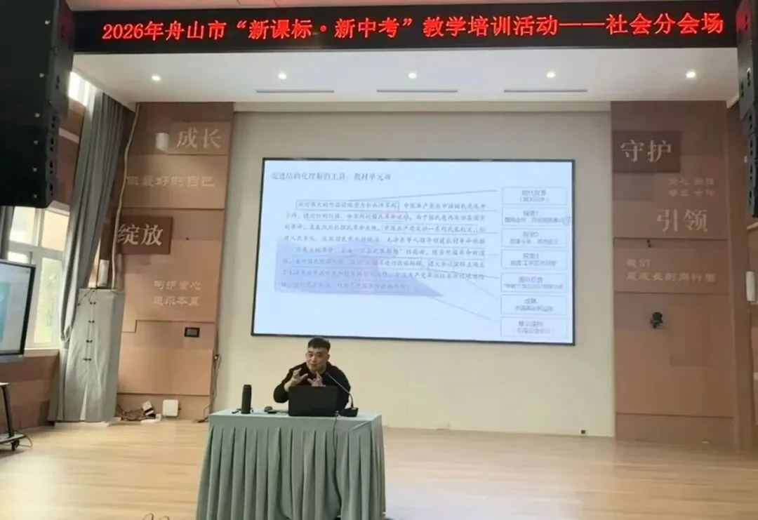 深耕课堂研策略 聚力中考提素养 ——舟山市“新课标·新中考”历史与社会学科教学培训活动侧记 第47张 深耕课堂研策略 聚力中考提素养 ——舟山市“新课标·新中考”历史与社会学科教学培训活动侧记 第47张