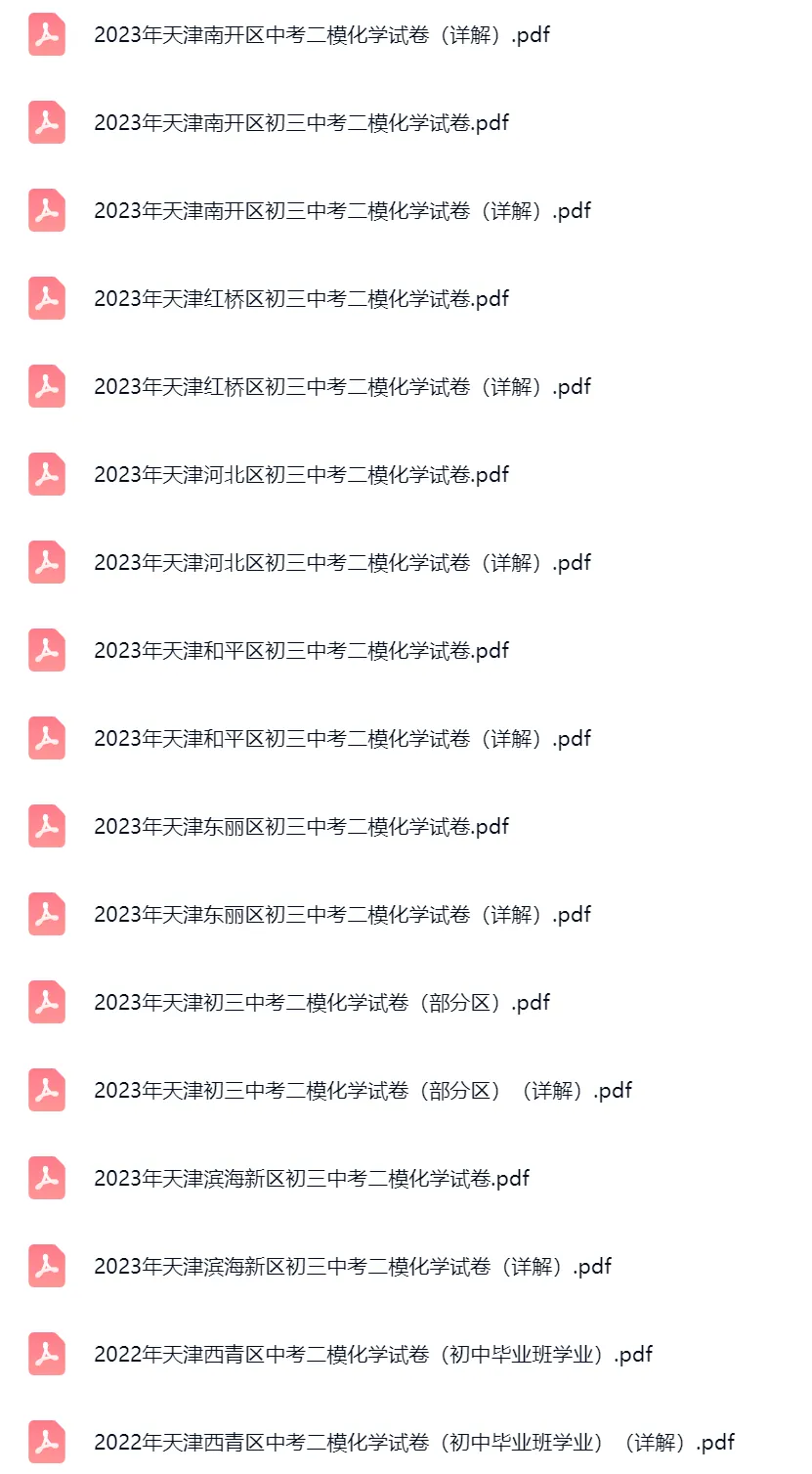 2018-2025学年天津中考二模化学真题及答案解析 第4张 2018-2025学年天津中考二模化学真题及答案解析 第4张