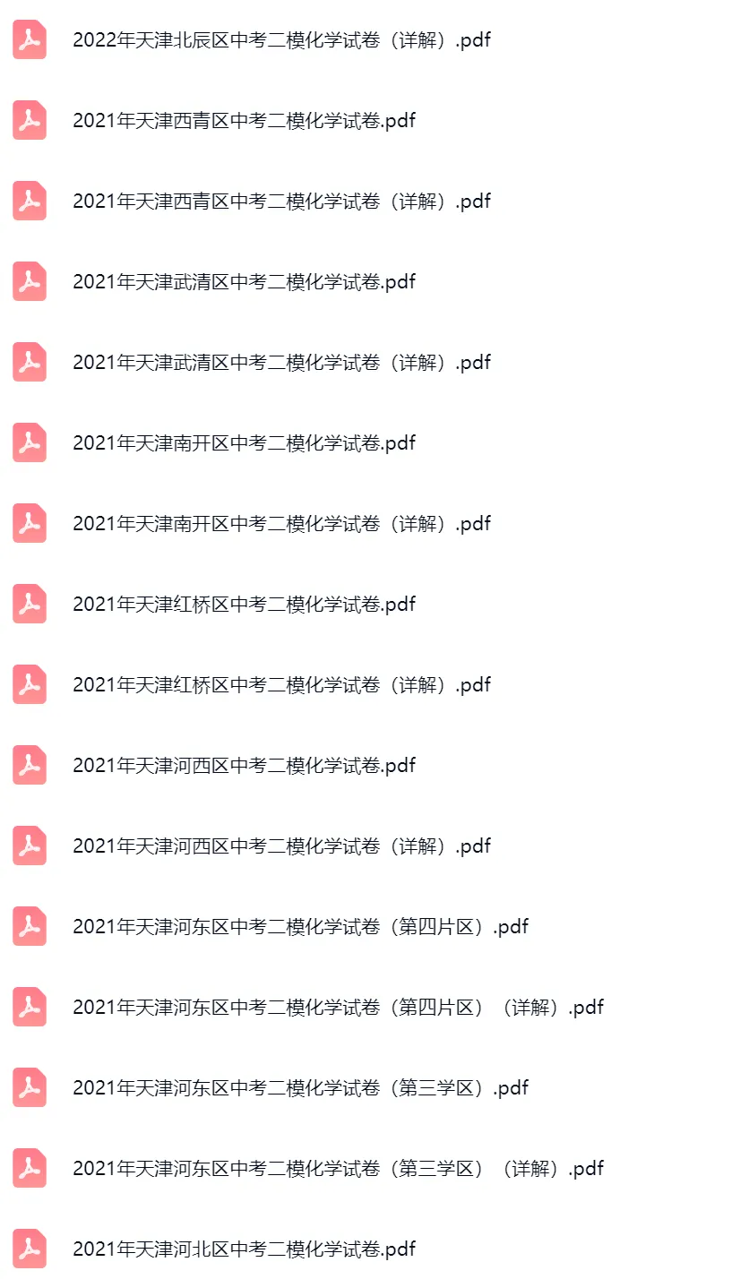 2018-2025学年天津中考二模化学真题及答案解析 第6张 2018-2025学年天津中考二模化学真题及答案解析 第6张