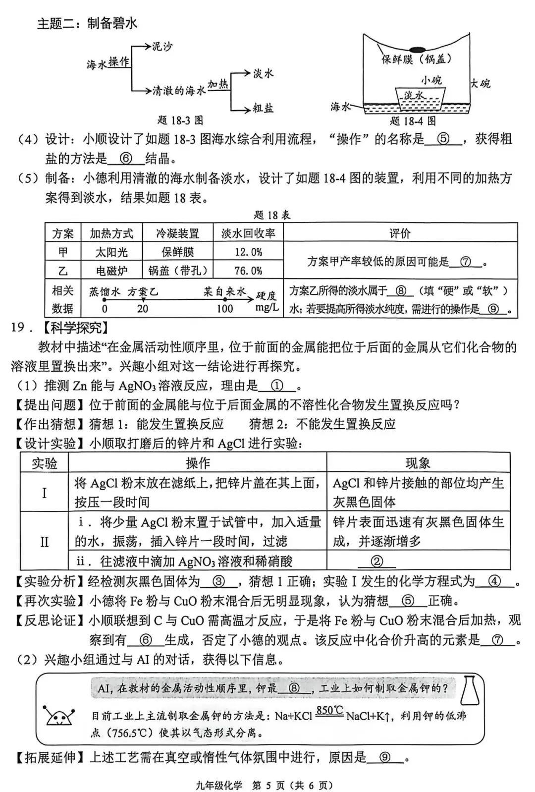 【一模】2026年佛山市中考一模化学试卷+答案 第6张