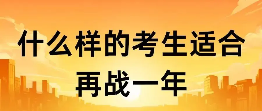 西藏中考复读深度剖析:什么样的孩子适合再战一年? 第3张