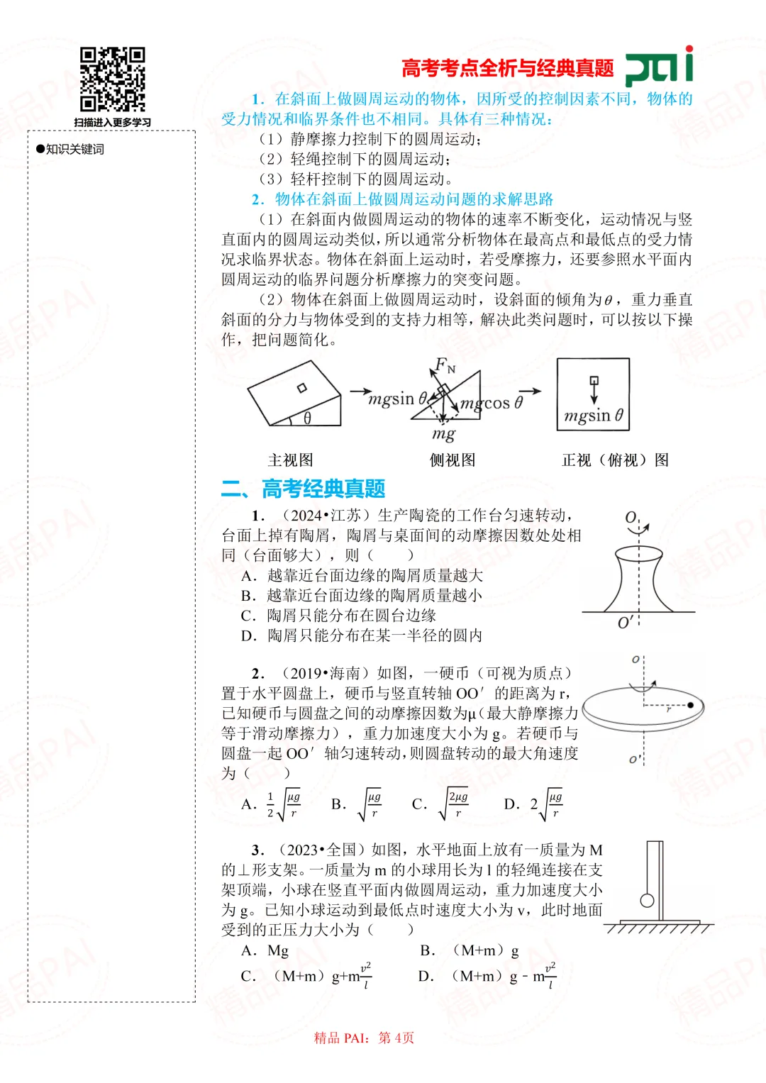 高中物理考点全析与经典真题---必修二:6.水平面和竖直面上的典型圆周运动模型 第5张