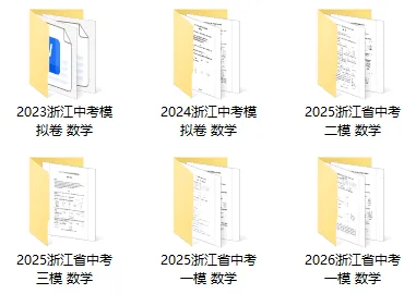 浙江中考全科历年模拟试卷库,2024-2026中考一模二模三模试卷合集,持续更新 第11张
