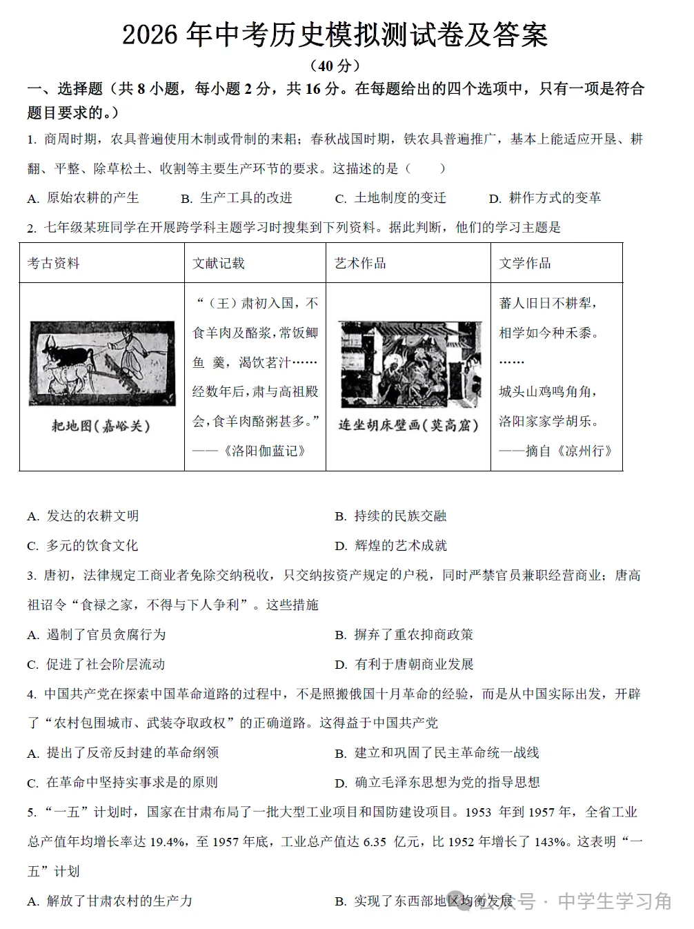 2026年中考历史模拟测试卷及答案 第1张