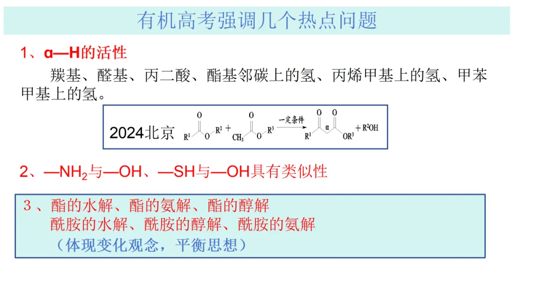 2026高三化学复习优质高考真题讲解2024北京高考化学有机试题讲解(选择11和综合答题17题)(山哥设计) 第14张