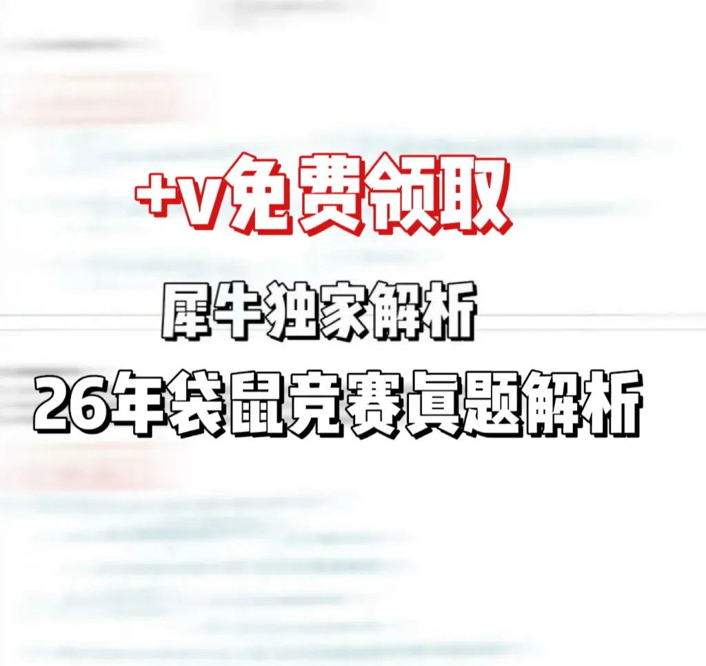 【最新】26年袋鼠数学竞赛真题+试卷+答案免费领取!考完赶紧对答案! 第11张 【最新】26年袋鼠数学竞赛真题+试卷+答案免费领取!考完赶紧对答案! 第11张