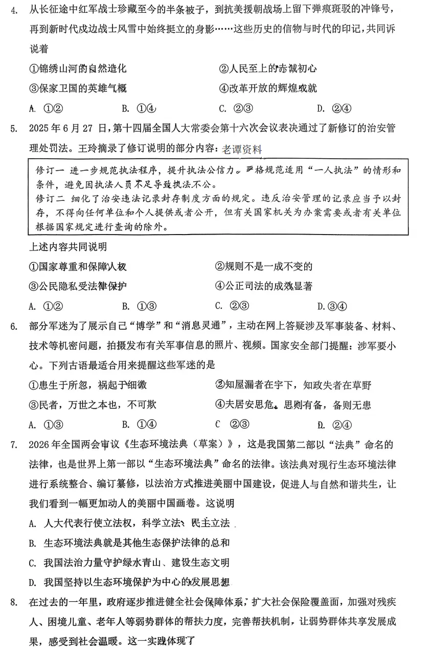 2026年3月河北地区一模道德与法治试卷附答案 第2张 2026年3月河北地区一模道德与法治试卷附答案 第2张