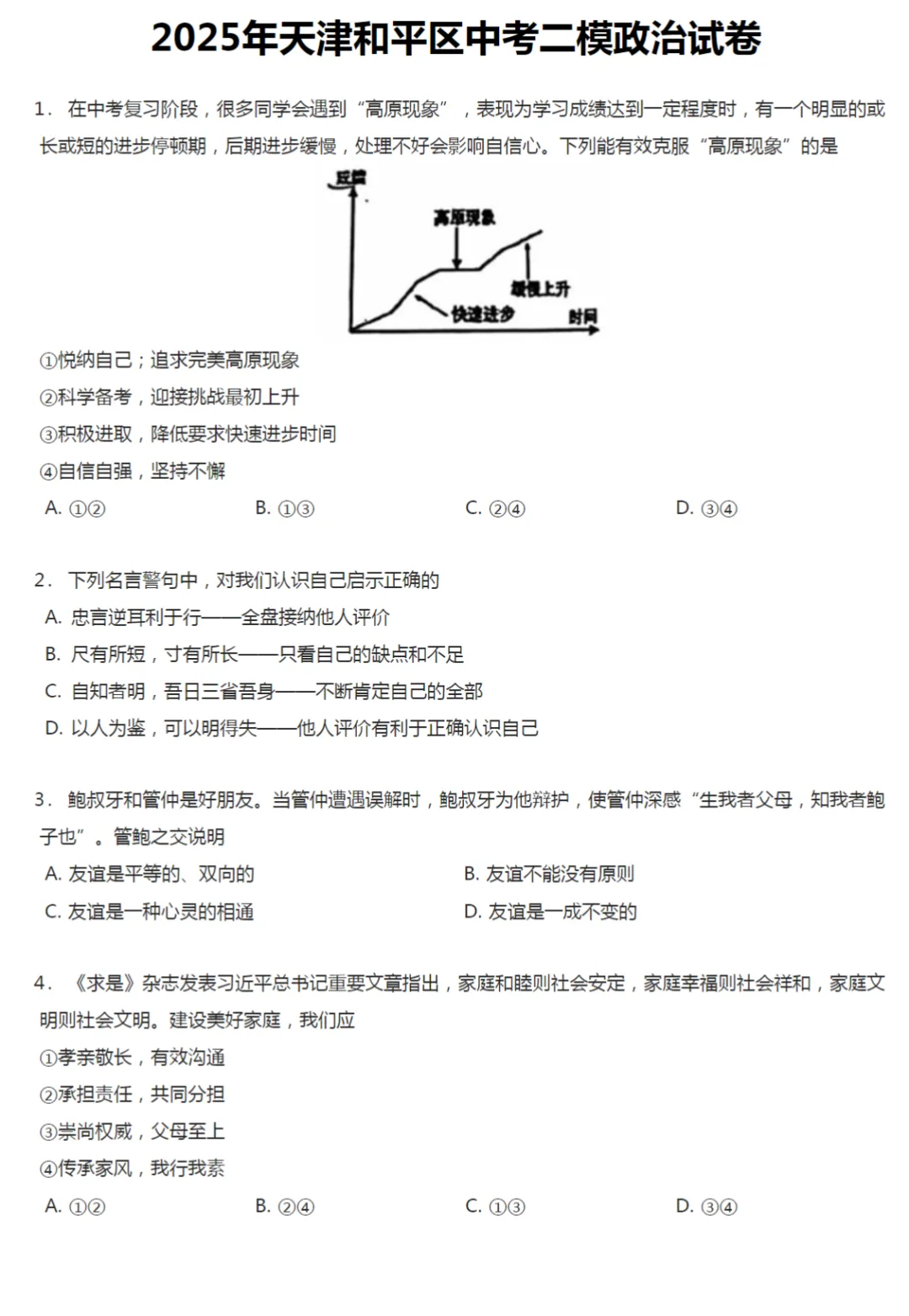 2022-2025学年天津中考二模政治真题及答案解析 第5张