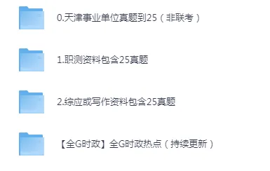 天津事业单位历年考试真题资料合集【PDF下载链接】含2025年 第2张