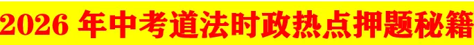 2026年中考道德与法治时政热点押题秘籍 第1张