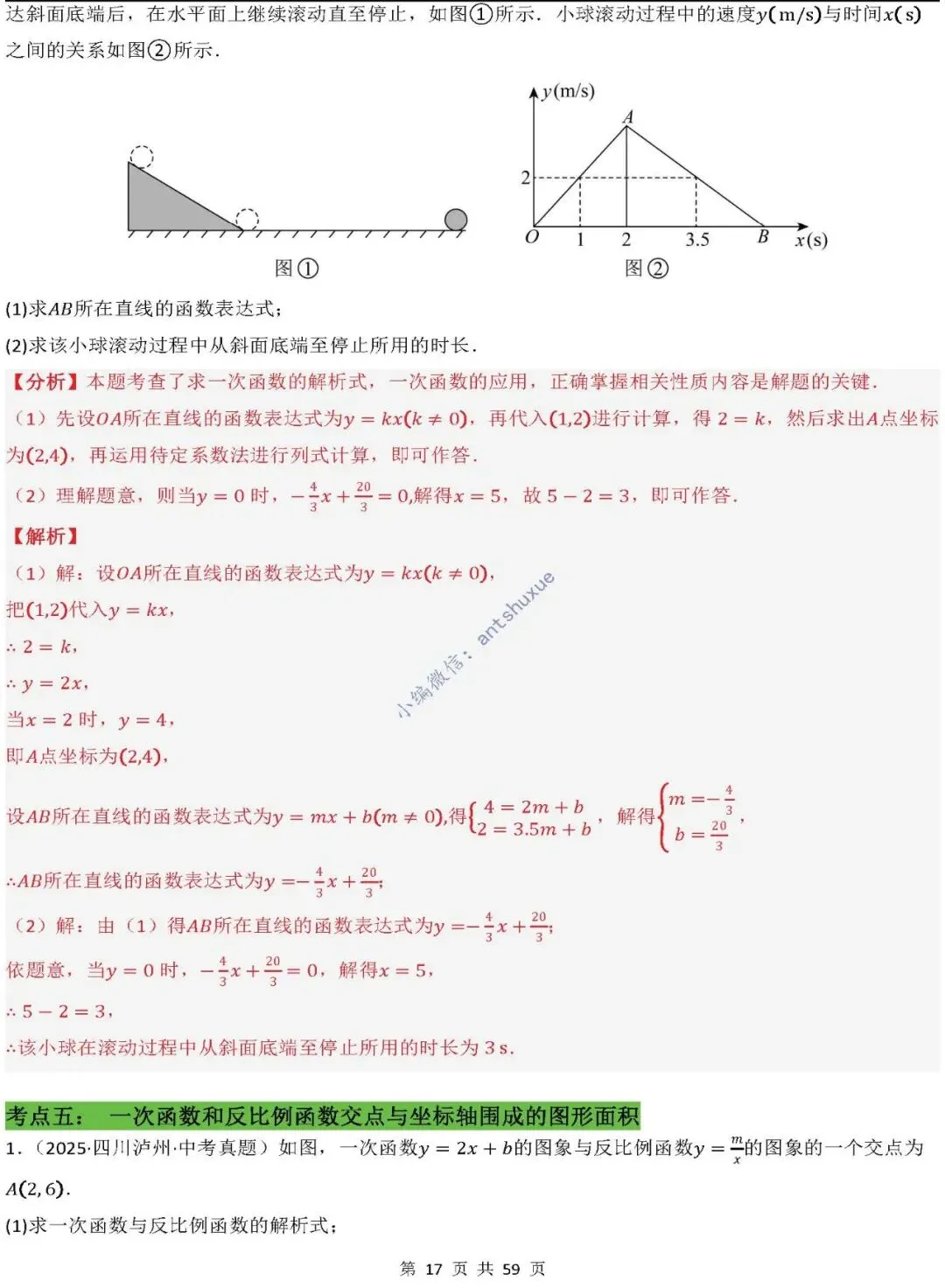 中考数学:一次函数/反比例函数的5类核心考法(实际应用,面积,存在性,最值,交点)含word 第18张