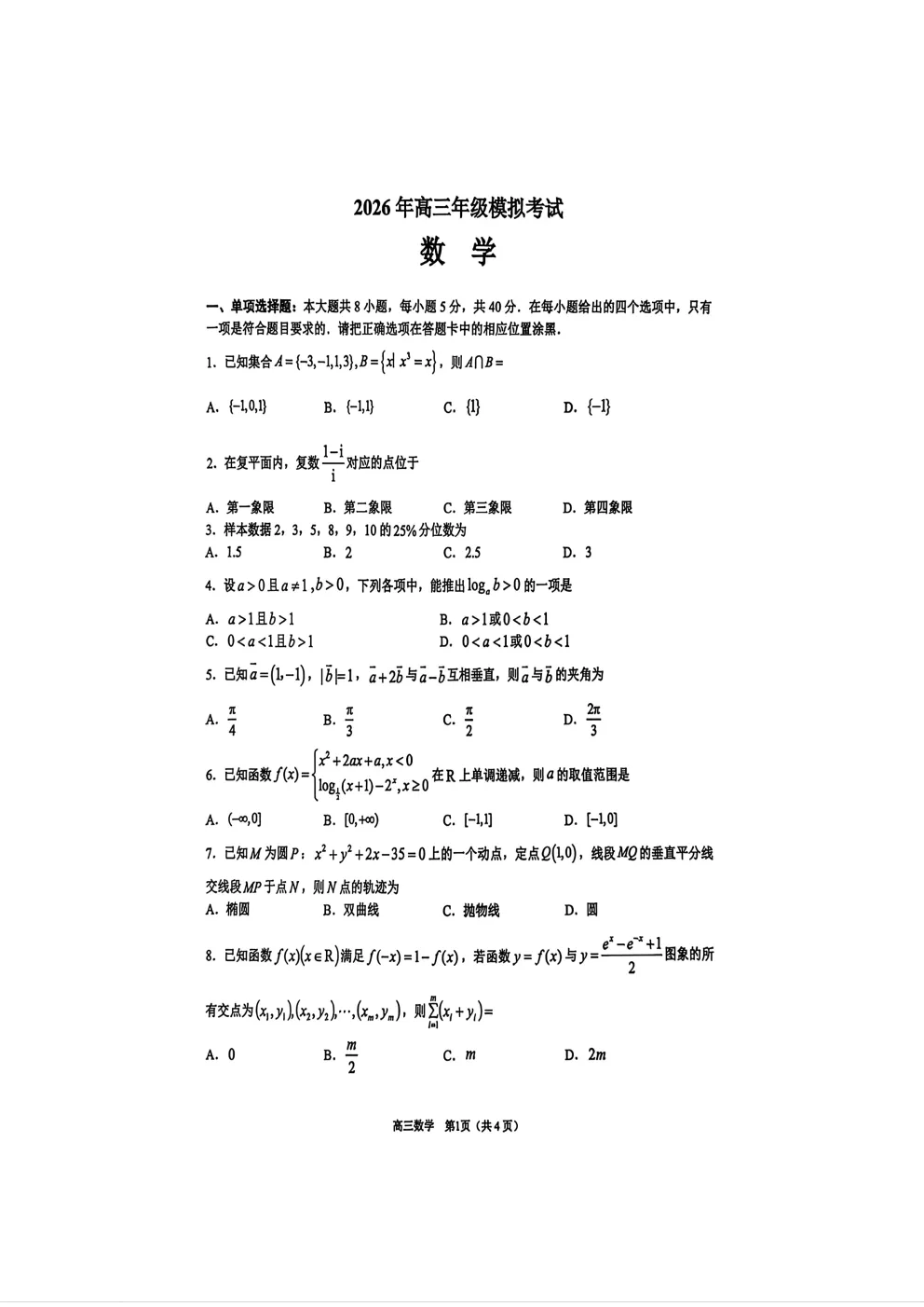 【东莞一模】2026年高三年级模拟考试全科下载 第1张