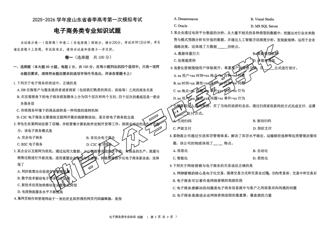 2025-2026学年春考第一次模拟考试电子商务试卷(含答案) 第2张